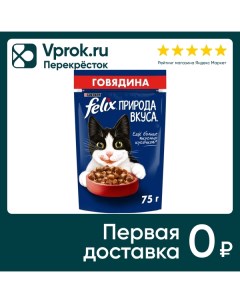 Влажный корм для кошек Felix Природа вкуса сговядиной 75г Nestle