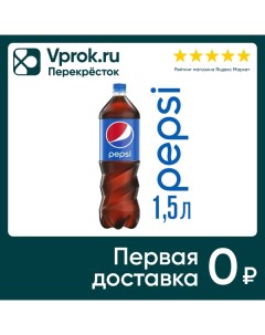 Напиток Pepsi газированный 1 5л Пепсико холдингс