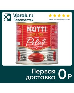 Томаты Mutti очищенные целые в томатном соке Gastronomia 2 5кг Mutti s.p.a.
