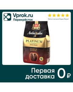 Кофе в зернах Ambassador Platinum 1кг Штраус