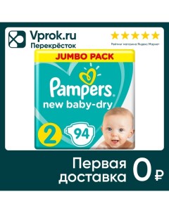 Подгузники для новорожденных Pampers New Baby Dry 2 размер 4 8кг 94шт Procter & gamble.