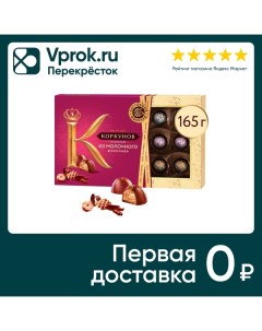 Конфеты Коркунов Ассорти из молочного шоколада 165г Одинцовская кф