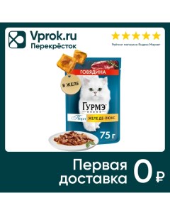 Влажный корм для кошек Гурмэ Желе Де Люкс с говядиной 75г Нестле россия