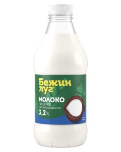 Молоко питьевое пастеризованное 3 2 БЗМЖ 925 мл Бежин луг