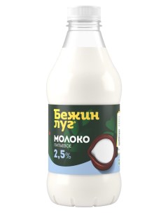 Молоко питьевое пастеризованное 2 5 БЗМЖ 925 мл Бежин луг