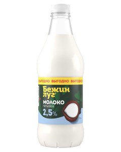 Молоко питьевое пастеризованное 2 5 БЗМЖ 1 4 л Бежин луг
