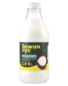 Молоко питьевое Отборное пастеризованное 3 4 5 БЗМЖ 925 мл Бежин луг