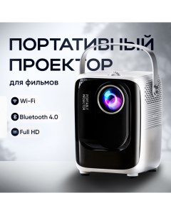 Видеопроектор 19201080 White Nobrand