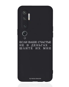 Чехол для Xiaomi Mi Note 10 10 Pro Если счастье не в деньгах черный Borzo.moscow