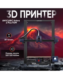 3D принтер Kobra 2 Plus черный Kobra2Plus Anycubic