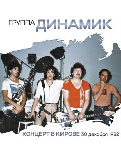 Владимир Кузьмин Динамик 82 Концерт В Кирове 2LP Bomba music