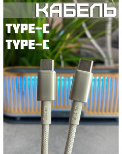 Кабель USB Type C USB Type C P10319800G21 01 2м белый Baseus