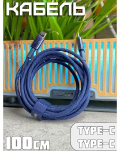 Кабель USB Type C USB Type C p10319800321 03 1м синий Baseus
