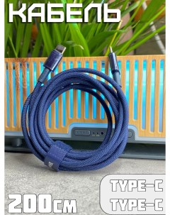 Кабель USB Type C USB Type C p10319800321 04 2м синий Baseus