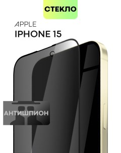 Защитное стекло антишпион для Apple iPhone 15 с олеофобным покрытием Broscorp