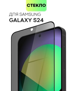 Защитное стекло антишпион для Samsung Galaxy S24 Broscorp