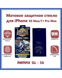 Защитное стекло GL 56 3D для iPhone XS Max 11 Pro Max Матовое Remax