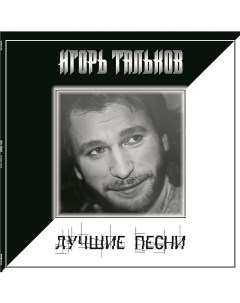Игорь Тальков Лучшие Песни LP Bomba music