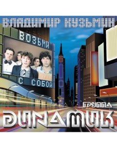 Владимир Кузьмин Динамик 83 Yellow Vinyl LP постер Bomba music