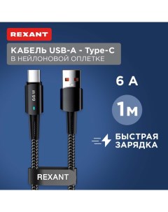 Кабель USB A Type C 6А 66Вт 1м LED индикация черный нейлон 18 7064 Rexant