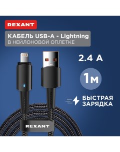 Кабель USB A Lightning для Apple 2 4А 1м LED индикация черный нейлон 18 7058 Rexant