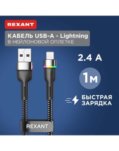 Кабель USB A Lightning для Apple 2 4А 1м LED подсветка черный нейлон 18 7059 Rexant