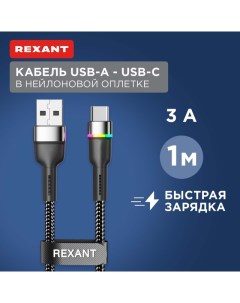 Кабель USB A Type C 3А 18Вт 1м LED индикация черный нейлон 18 7065 Rexant