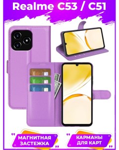 Чехол Wallet для смартфона Realme C53 фиолетовый Printofon
