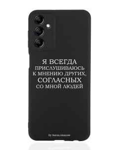 Чехол для Samsung Galaxy A14 Я всегда прислушиваюсь к мнению других черный Borzo.moscow