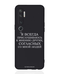 Чехол для Xiaomi Mi Note 10 10 Pro Я всегда прислушиваюсь к мнению черный Borzo.moscow