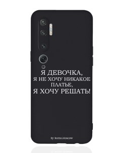 Чехол для Xiaomi Mi Note 10 10 Pro Я девочка я хочу решать черный Borzo.moscow