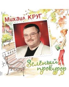 Михаил Круг Зелёный Прокурор Crystal Green Vinyl LP Bomba music