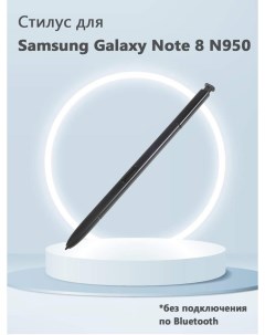Стилус без Bluetooth для Samsung Galaxy Note 8 N950 черный Grand price