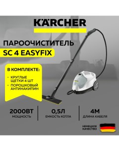 Пароочиститель SC 4 EasyFix комплект щеток антинакипин белый Karcher