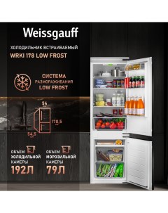 Встраиваемый холодильник WRKI 178 LowFrost белый Weissgauff