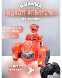 Машинка трансформер Динозавр на управлении с пультом красная Ural toys