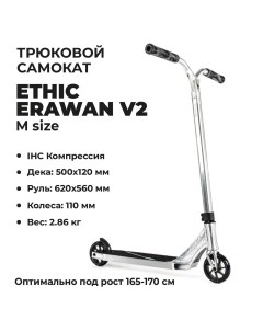 Трюковой самокат Complete Scooter Erawan V2 M Ethic