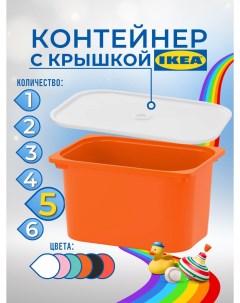 Контейнер для игрушек с крышкой ИКЕА ТРУФАСТ 42x30x23 см 5 шт оранжевый Ikea