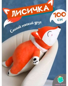Мягкая плюшевая игрушка лисица рыжая 90 см Nano shot