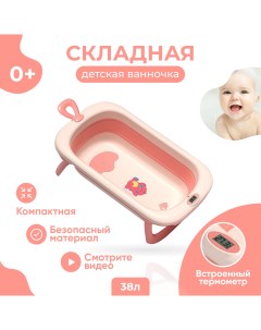Детская складная ванночка Solmax с термометром для купания новорожденных розовый ZV97029 Solmax&kids