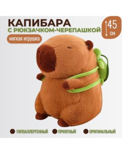 Мягкая игрушка Капибара с рюкзаком черепашкой коричневая 45 см Торговая федерация