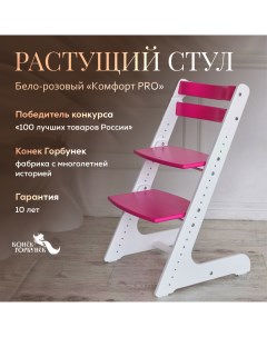 Детский растущий стул Комфорт Бело розовый Конек горбунек