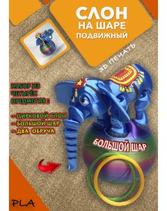 Фигурка Слон цирковой игровой набор голубой 8 см Che-print