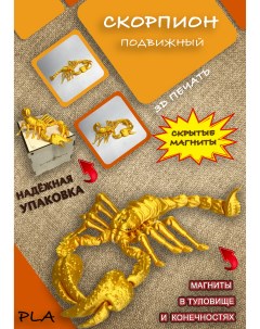 Фигурка Подвижный шарнирный Скорпион на магнитах жёлто золотой Che-print