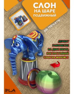 Слон цирковой игровой набор Che-print