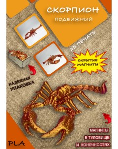 Фигурка Подвижный шарнирный Скорпион на магнитах красное золото Che-print