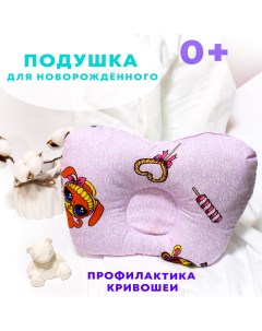 Подушка детская анатомическая рзового цвета LOLITA Мамины модники
