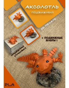 Фигурка Аксолотль подвижный шарнирный оранжевый 25 см Che-print