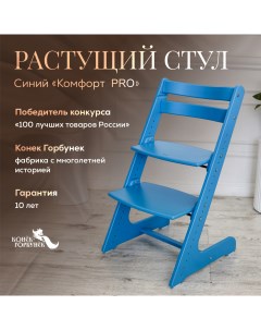 Детский растущий стул Комфорт Синий Конек горбунек