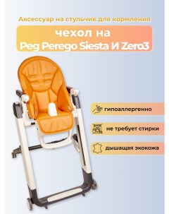 Чехол на детский стульчик для кормления для Peg Perego Siesta Prima Pappa Zero 3 Апельсин Capina